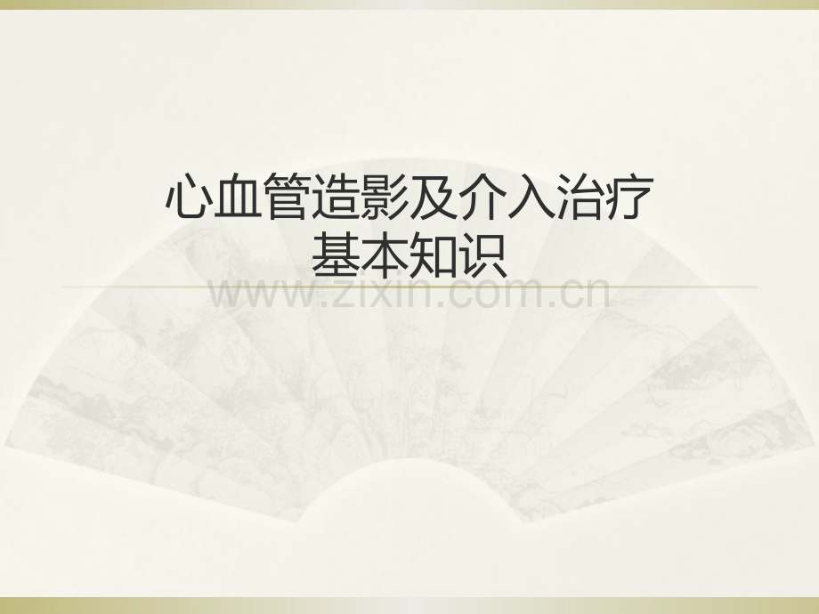 心血管造影及介入治疗.ppt_第1页