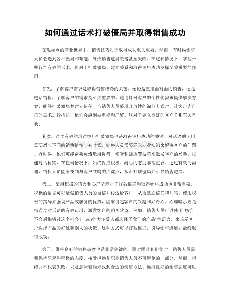 如何通过话术打破僵局并取得销售成功.docx_第1页