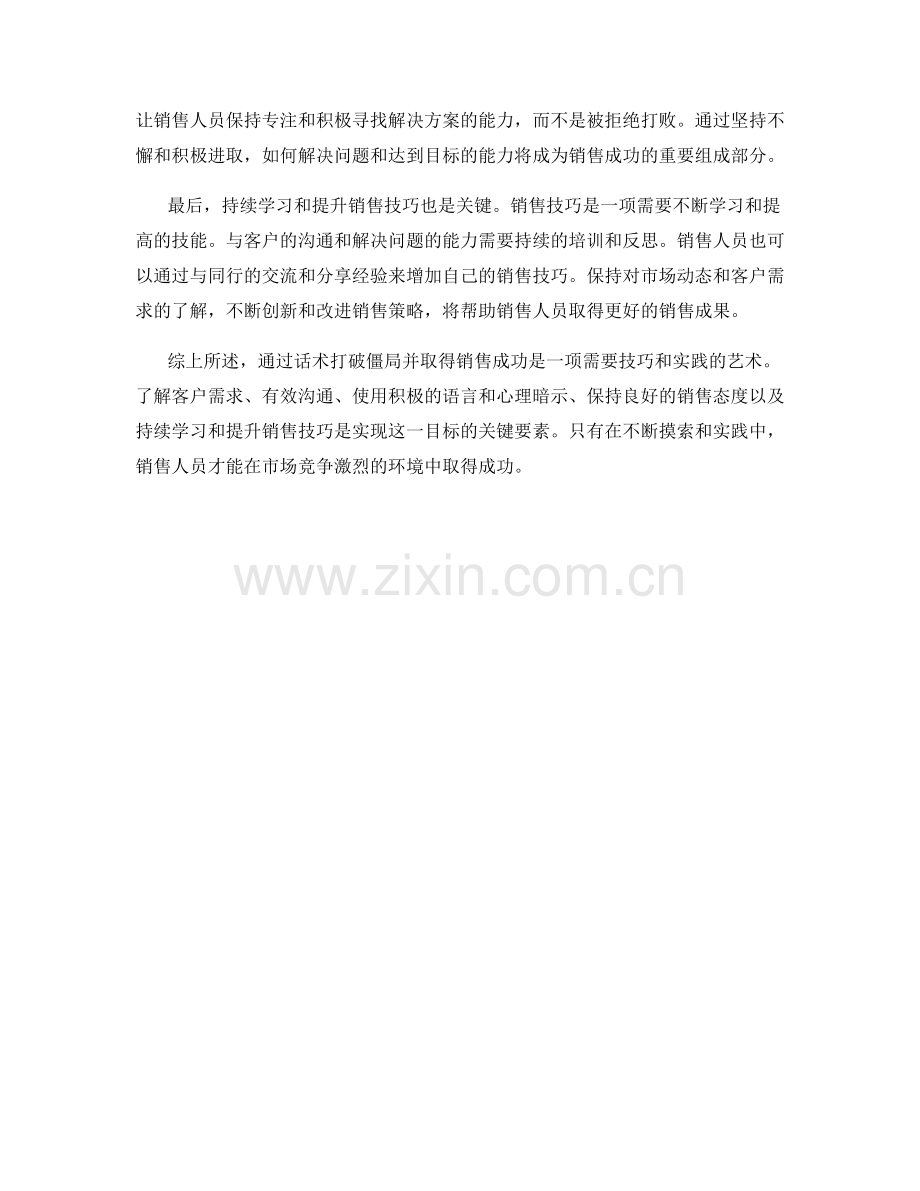 如何通过话术打破僵局并取得销售成功.docx_第2页