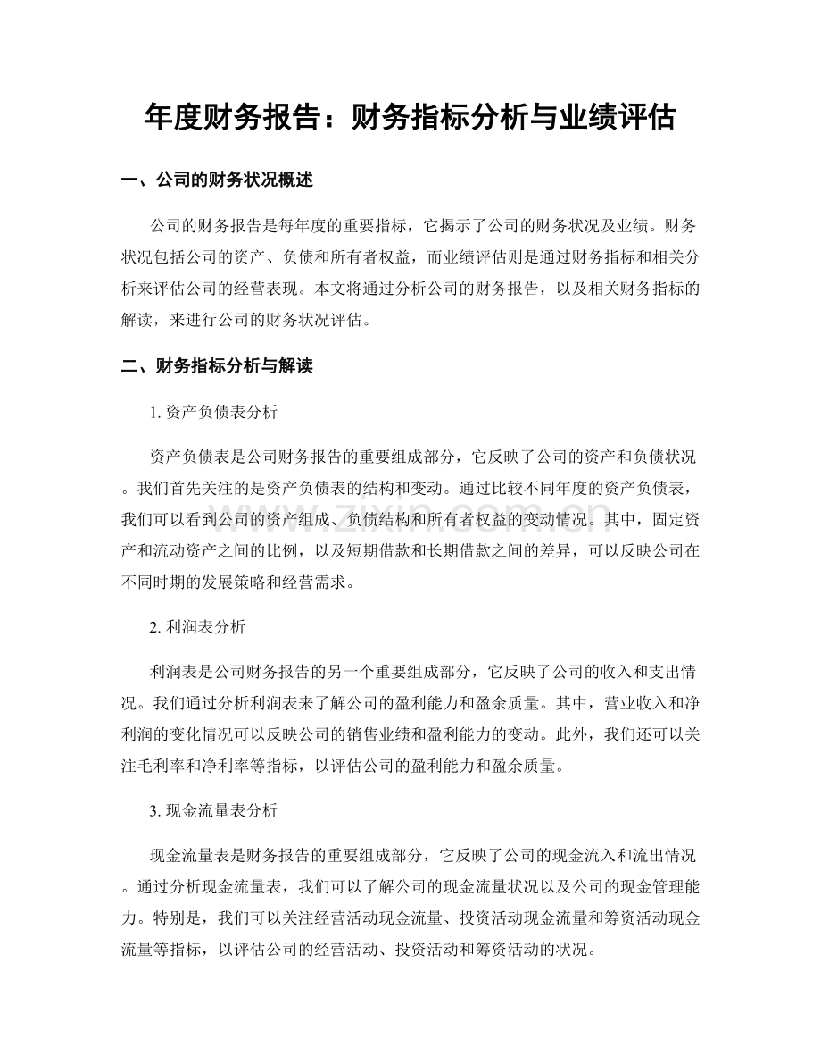 年度财务报告：财务指标分析与业绩评估.docx_第1页
