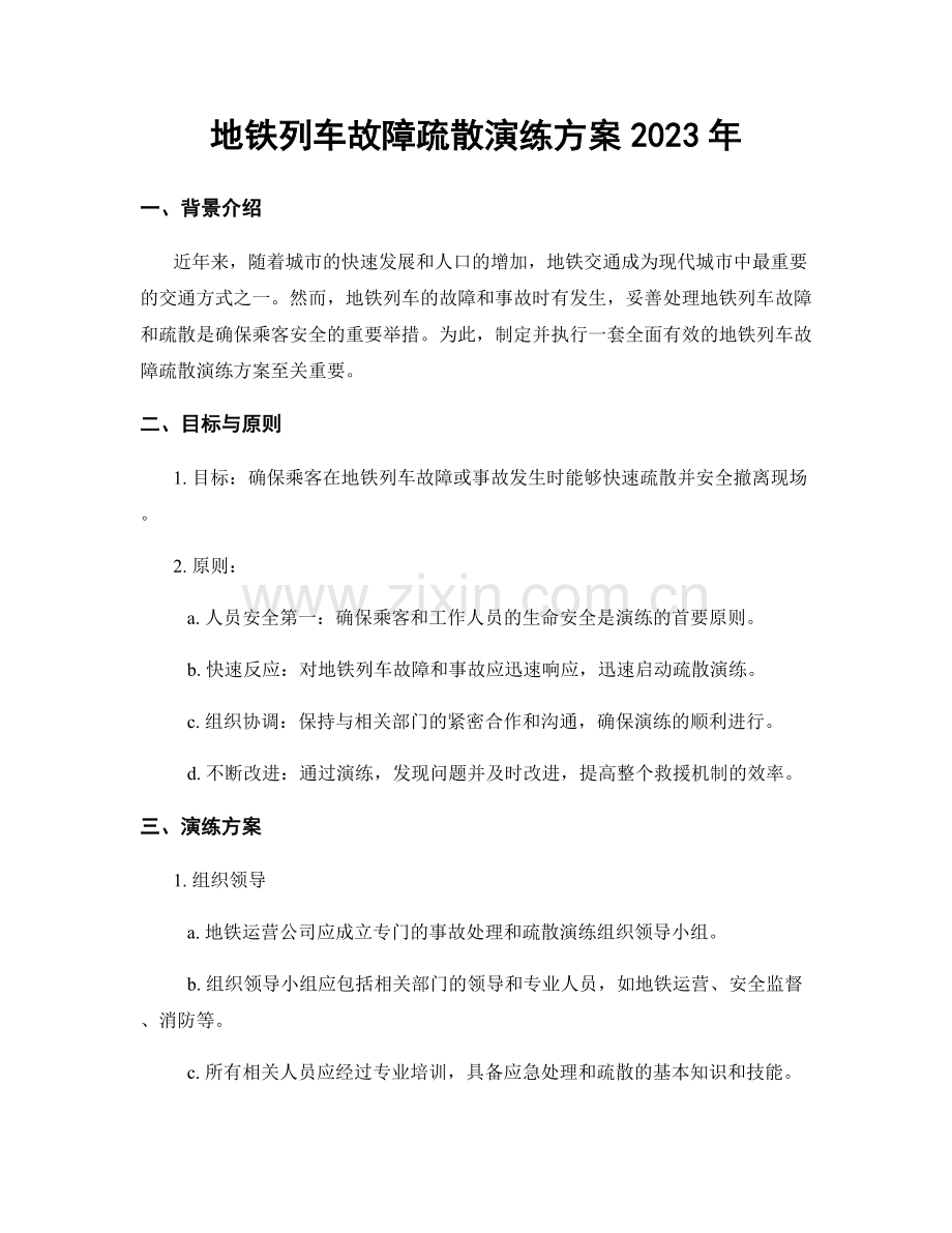 地铁列车故障疏散演练方案2023年.docx_第1页