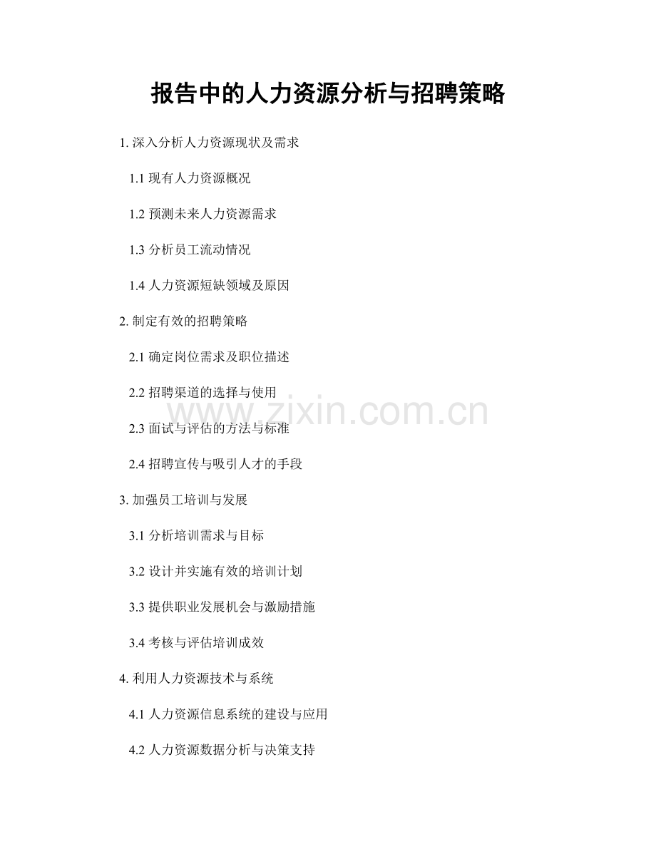 报告中的人力资源分析与招聘策略.docx_第1页