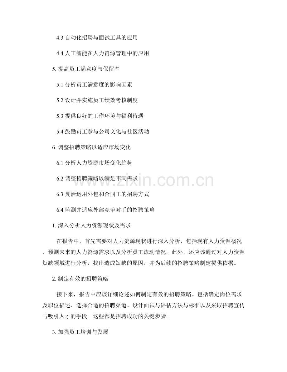 报告中的人力资源分析与招聘策略.docx_第2页