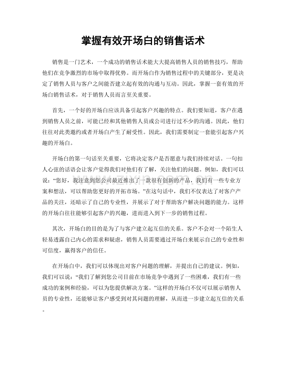 掌握有效开场白的销售话术.docx_第1页