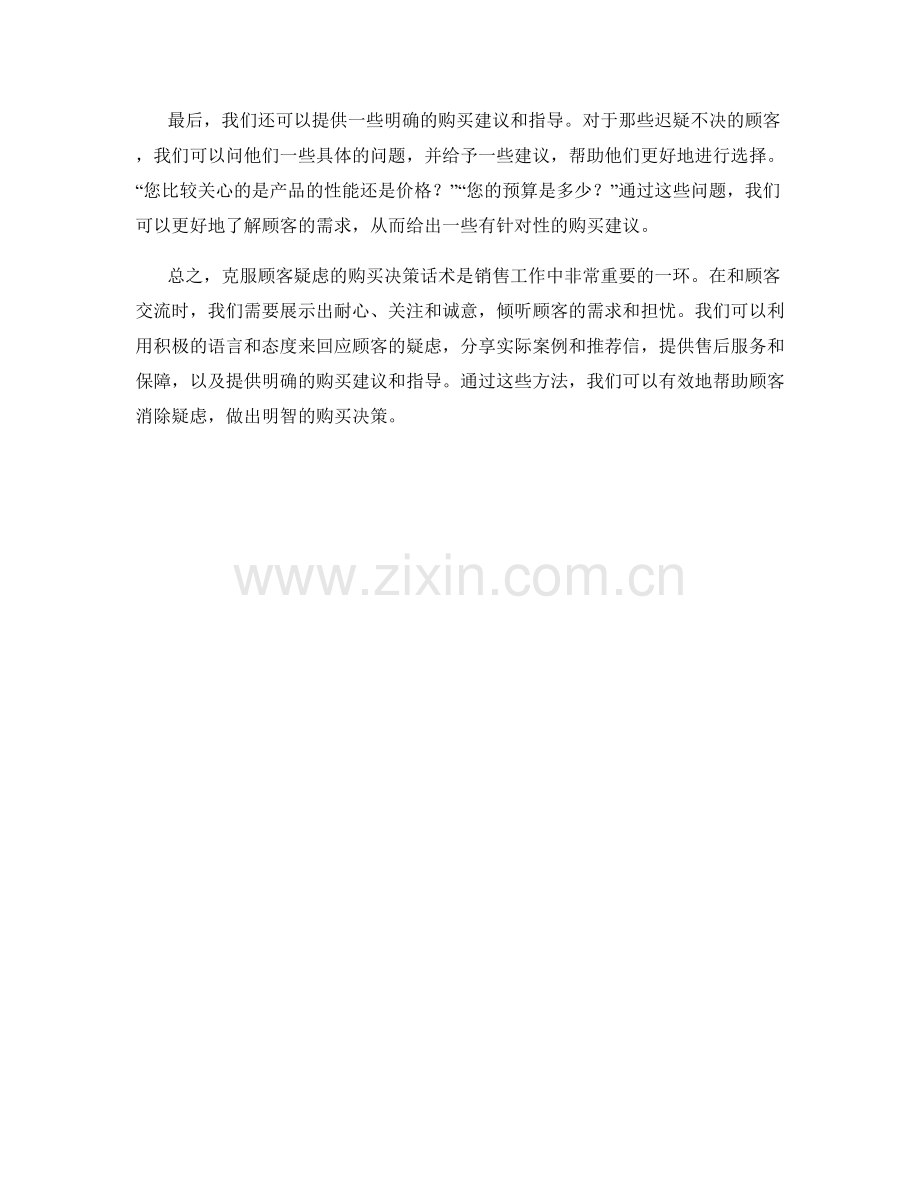 克服顾客疑虑的购买决策话术.docx_第2页