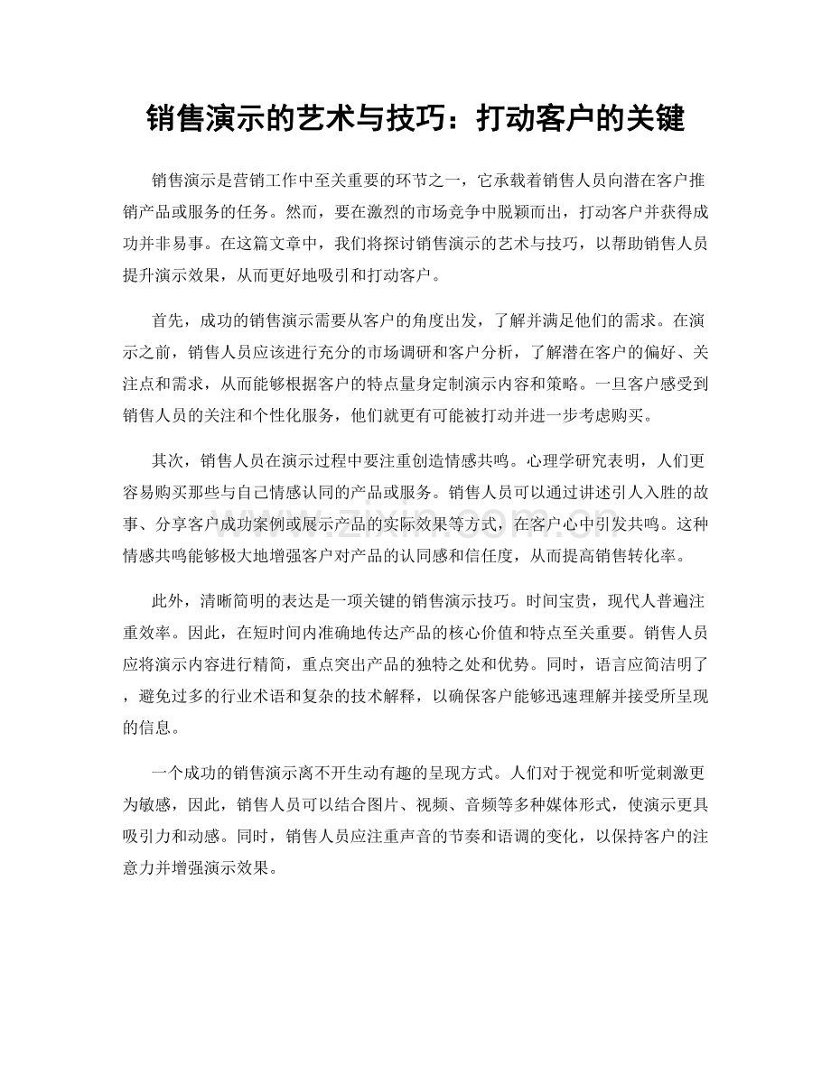 销售演示的艺术与技巧：打动客户的关键.docx_第1页
