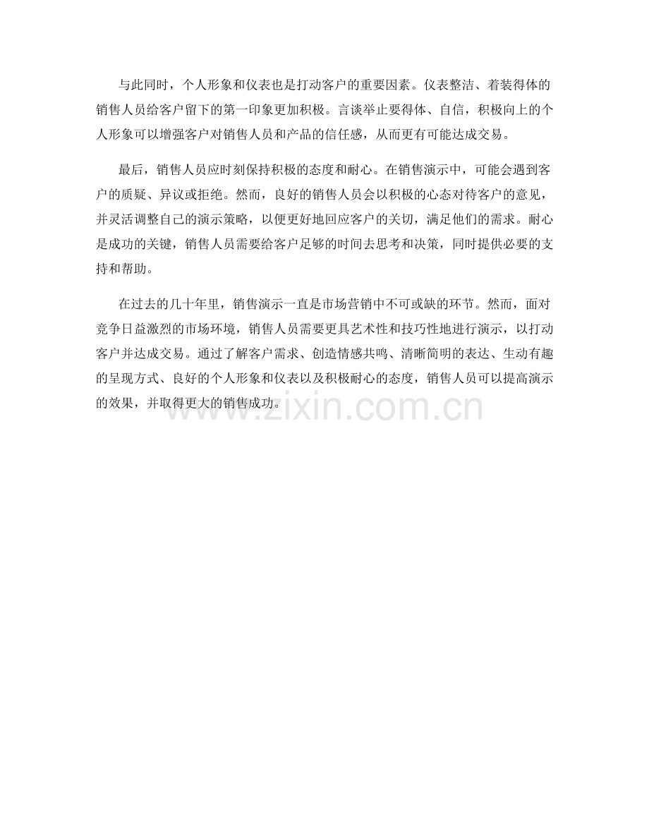 销售演示的艺术与技巧：打动客户的关键.docx_第2页