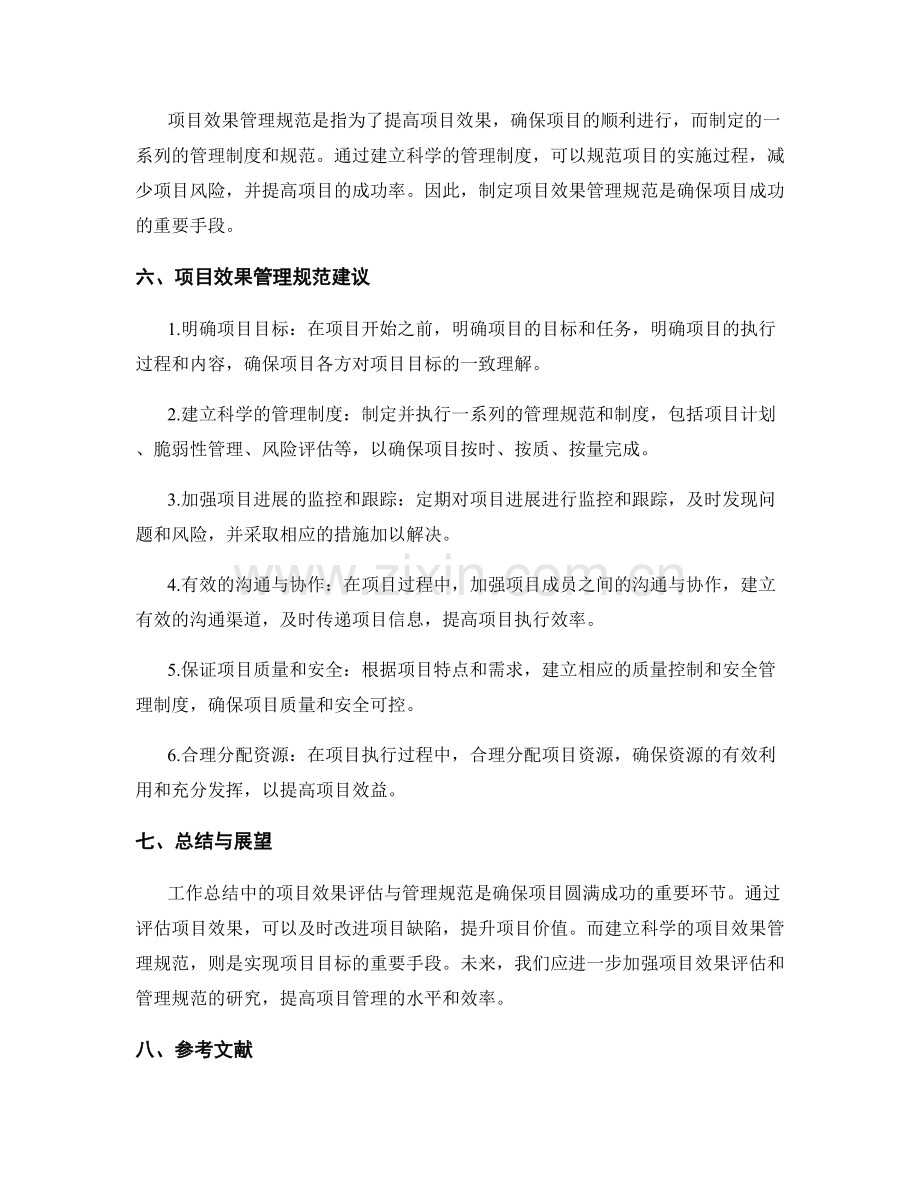 工作总结的项目效果评估与管理规范建议.docx_第2页