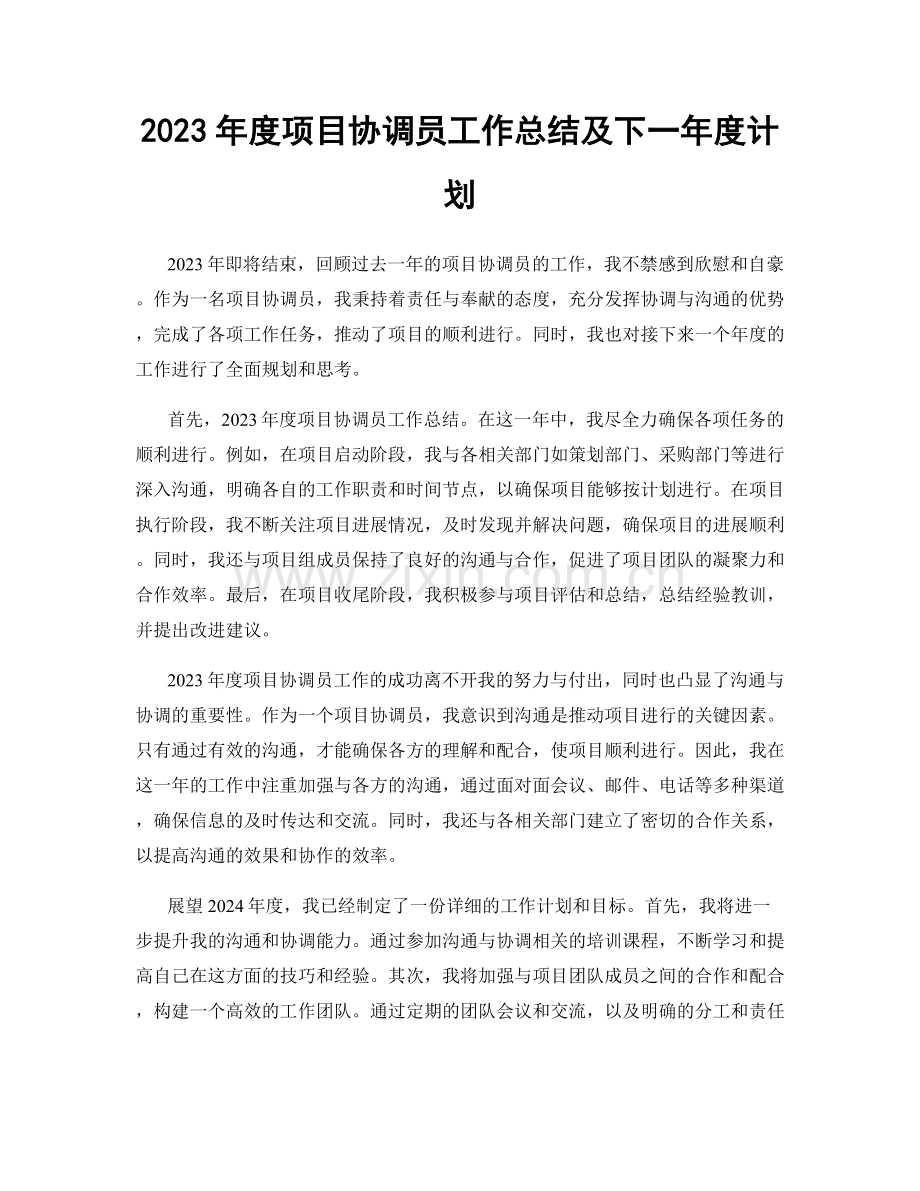 2023年度项目协调员工作总结及下一年度计划.docx_第1页