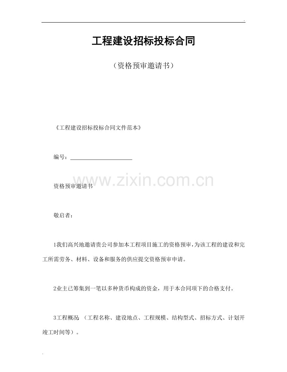 工程建设招标投标合同(资格预审邀请书).doc_第1页