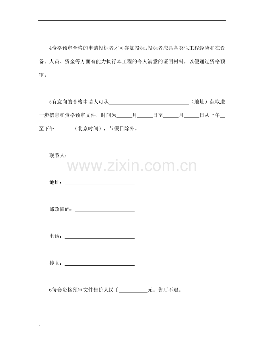 工程建设招标投标合同(资格预审邀请书).doc_第2页