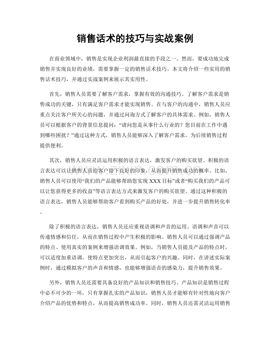 销售话术的技巧与实战案例.docx_第1页