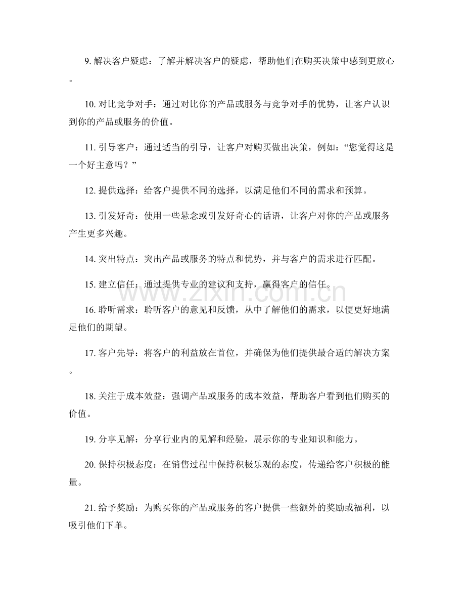 快速提升销售技巧的三十六个黄金话术.docx_第2页