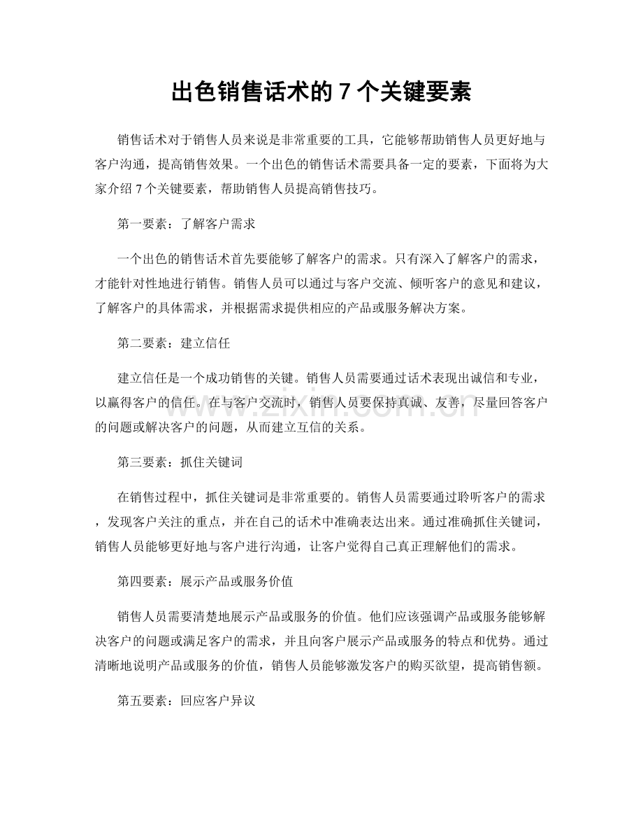 出色销售话术的7个关键要素.docx_第1页