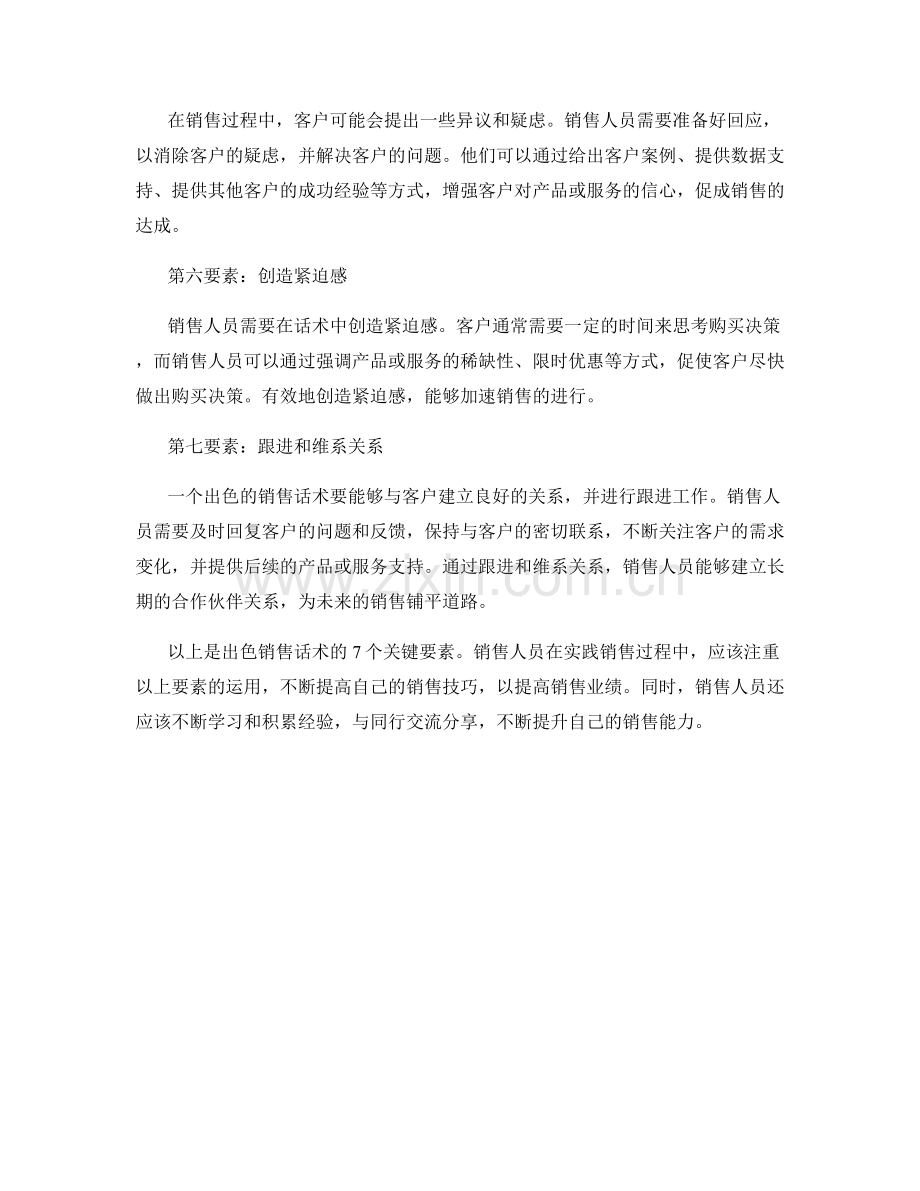 出色销售话术的7个关键要素.docx_第2页