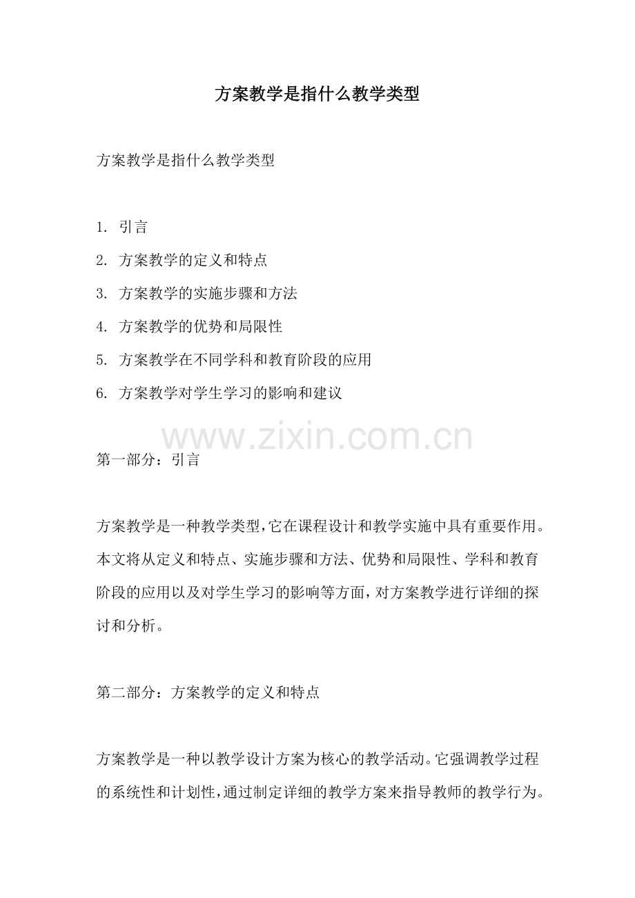 方案教学是指什么教学类型.docx_第1页