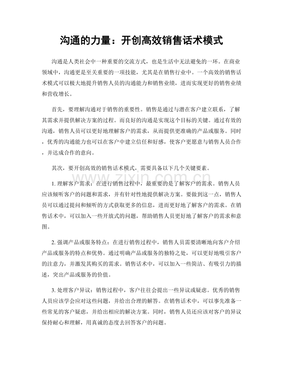 沟通的力量：开创高效销售话术模式.docx_第1页