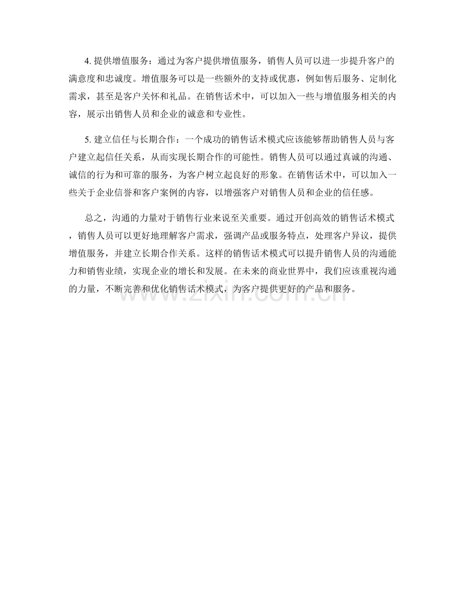 沟通的力量：开创高效销售话术模式.docx_第2页