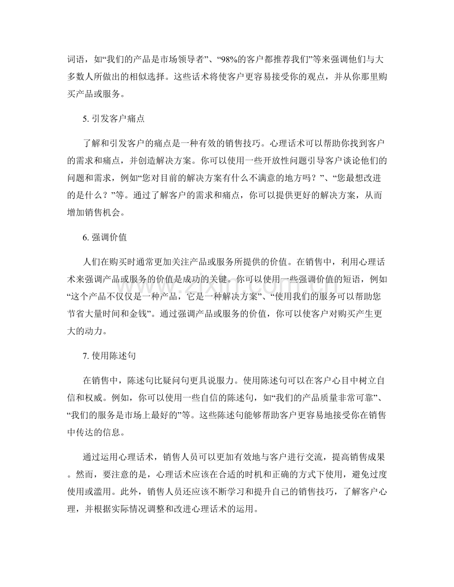 提高销售成果的心理话术学习指南.docx_第2页