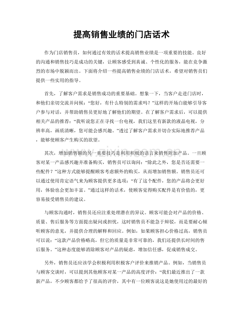 提高销售业绩的门店话术.docx_第1页