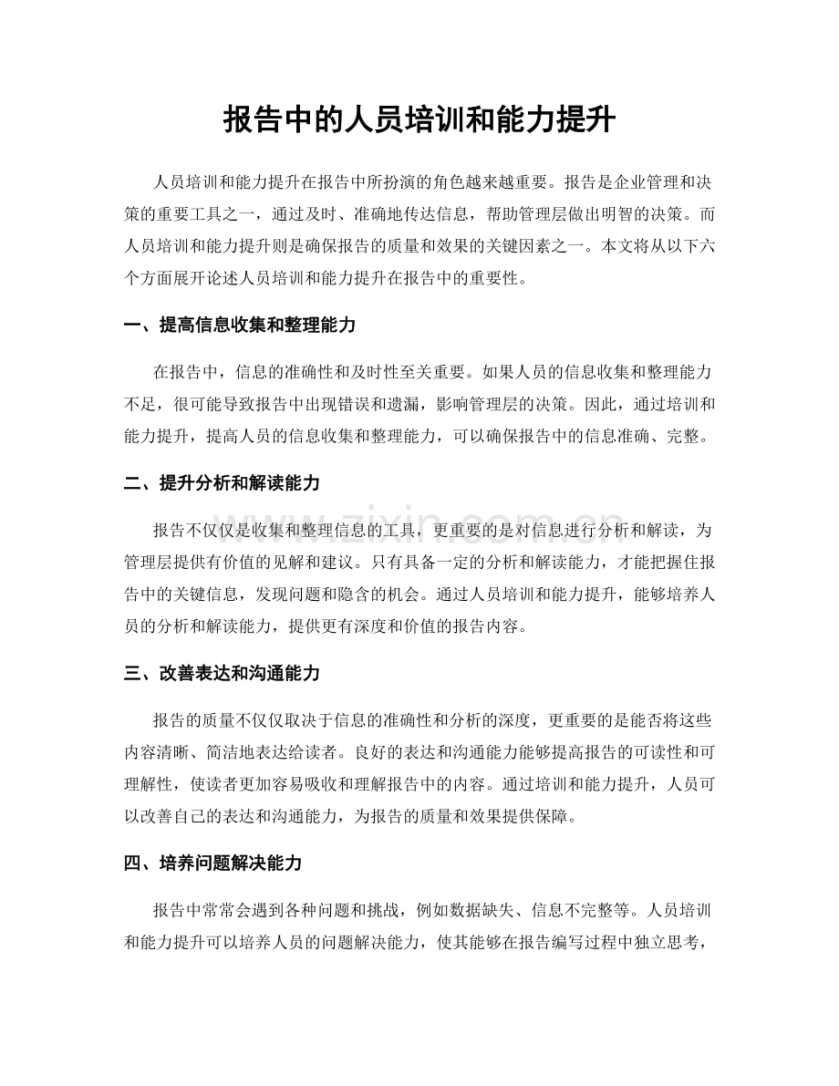 报告中的人员培训和能力提升.docx_第1页