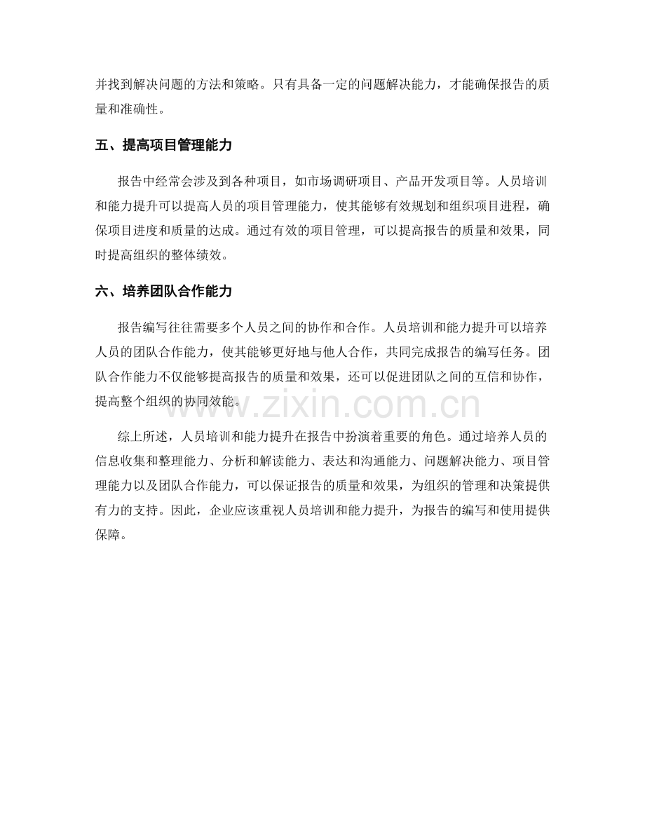 报告中的人员培训和能力提升.docx_第2页