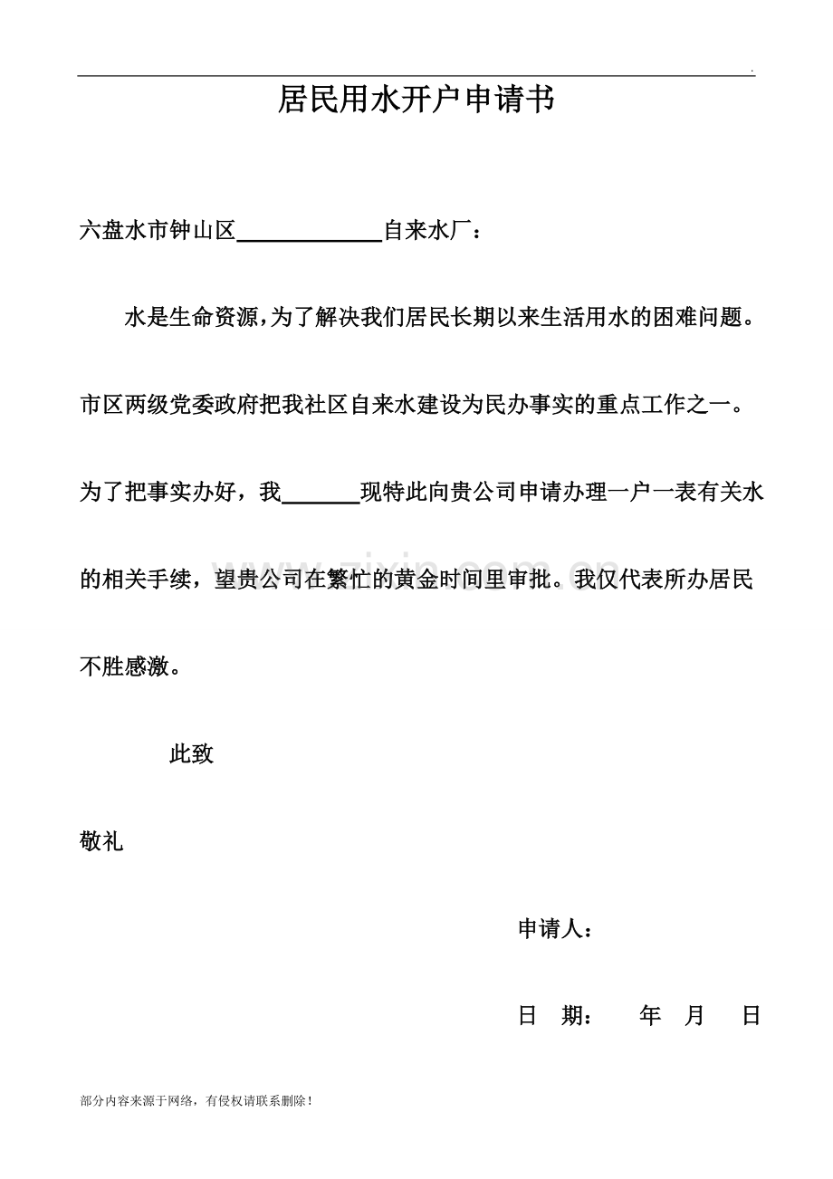 居民开户水申请书.doc_第1页