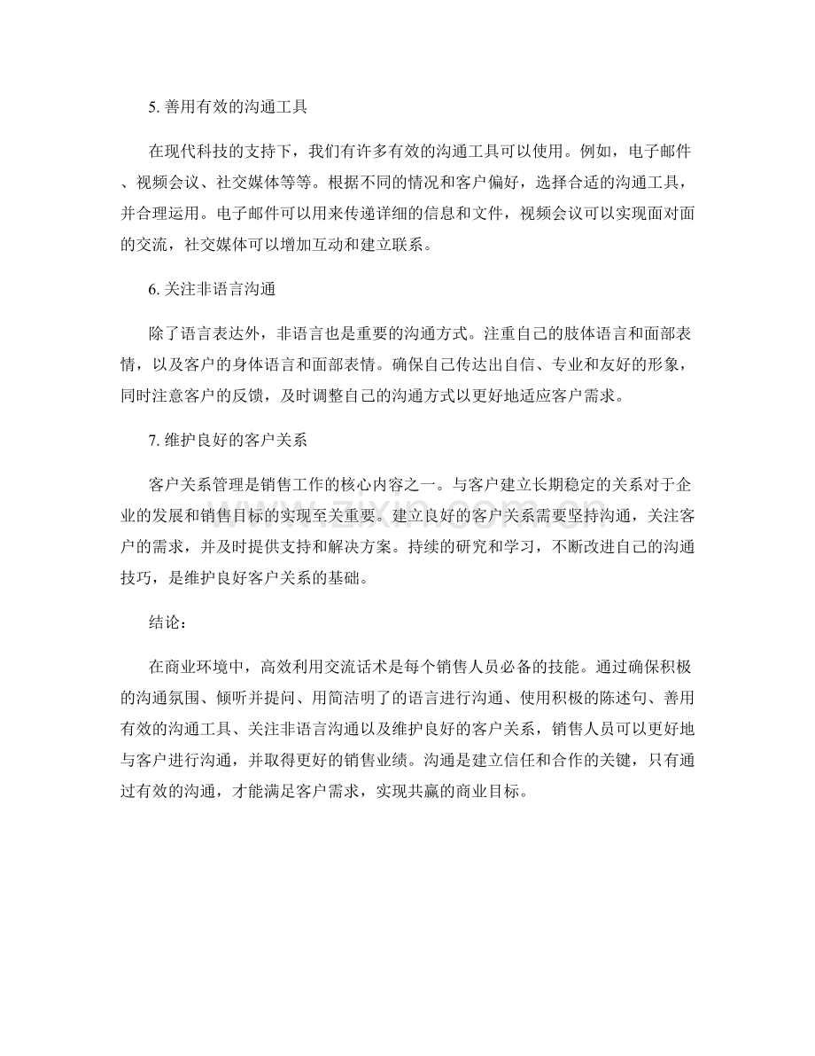 必备客户沟通技巧：高效利用交流话术.docx_第2页