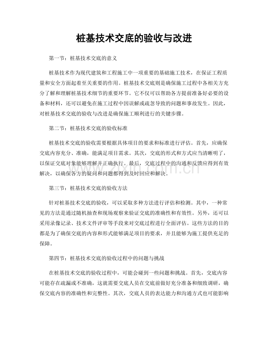 桩基技术交底的验收与改进.docx_第1页