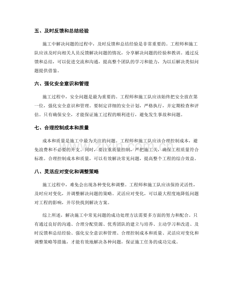 解决施工中常见问题的成功处理方法.docx_第2页