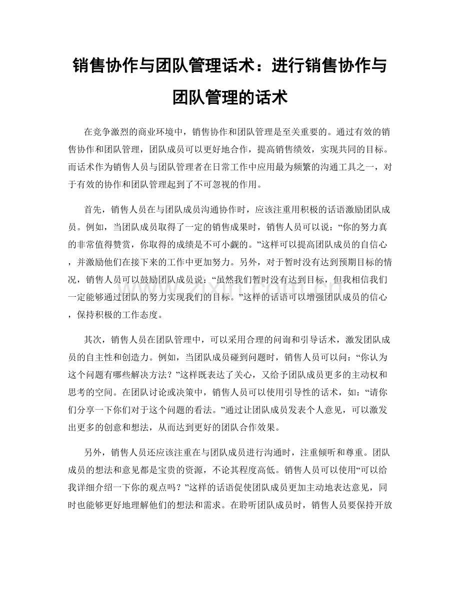 销售协作与团队管理话术：进行销售协作与团队管理的话术.docx_第1页