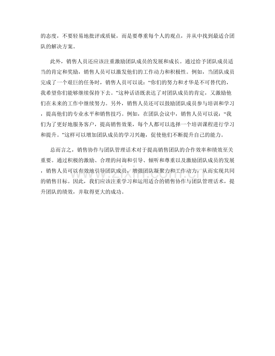 销售协作与团队管理话术：进行销售协作与团队管理的话术.docx_第2页