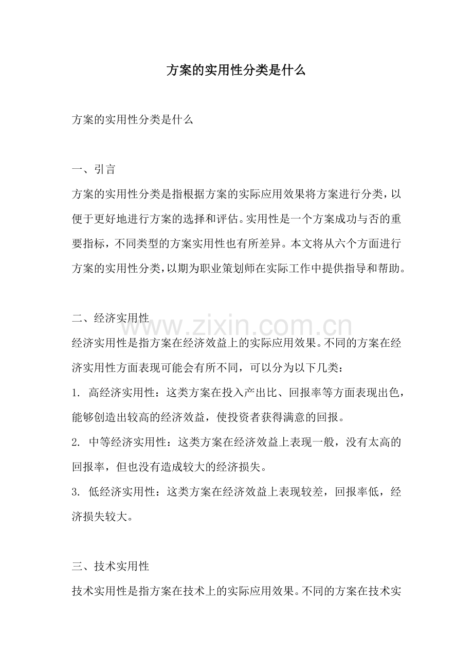 方案的实用性分类是什么.docx_第1页