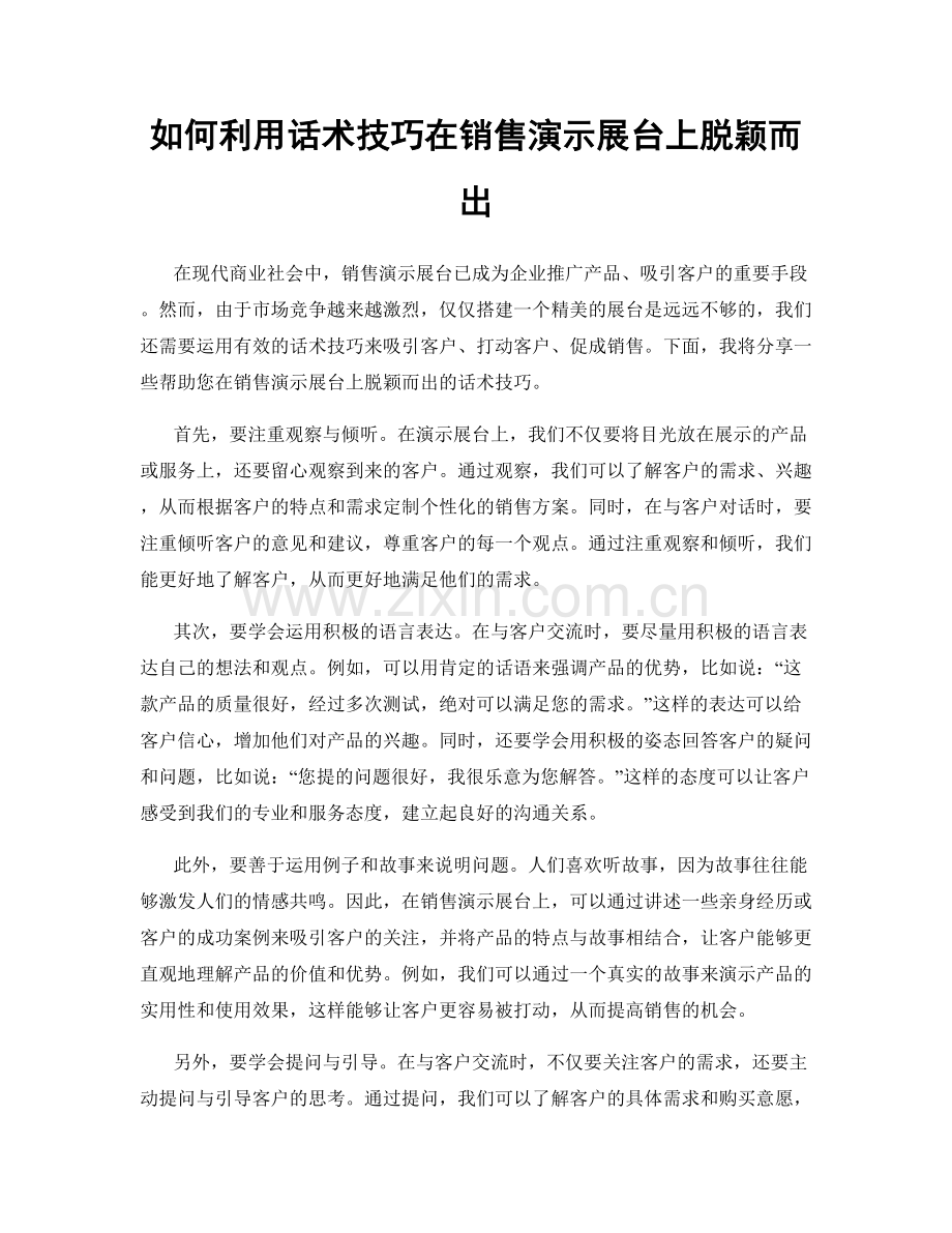 如何利用话术技巧在销售演示展台上脱颖而出.docx_第1页