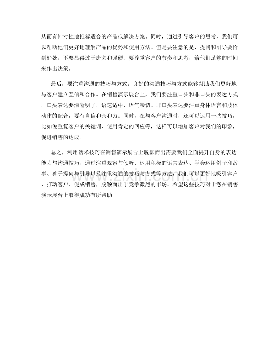 如何利用话术技巧在销售演示展台上脱颖而出.docx_第2页