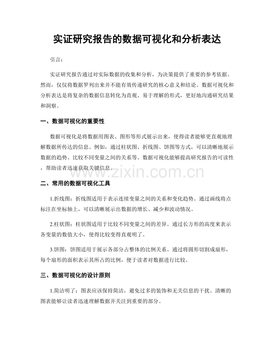 实证研究报告的数据可视化和分析表达.docx_第1页