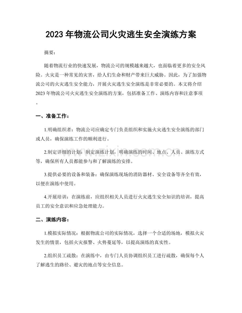 2023年物流公司火灾逃生安全演练方案.docx_第1页