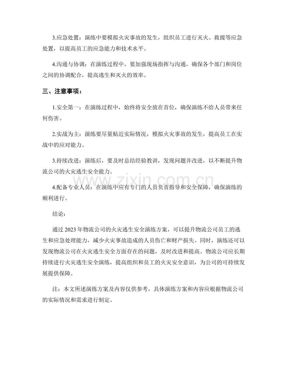 2023年物流公司火灾逃生安全演练方案.docx_第2页