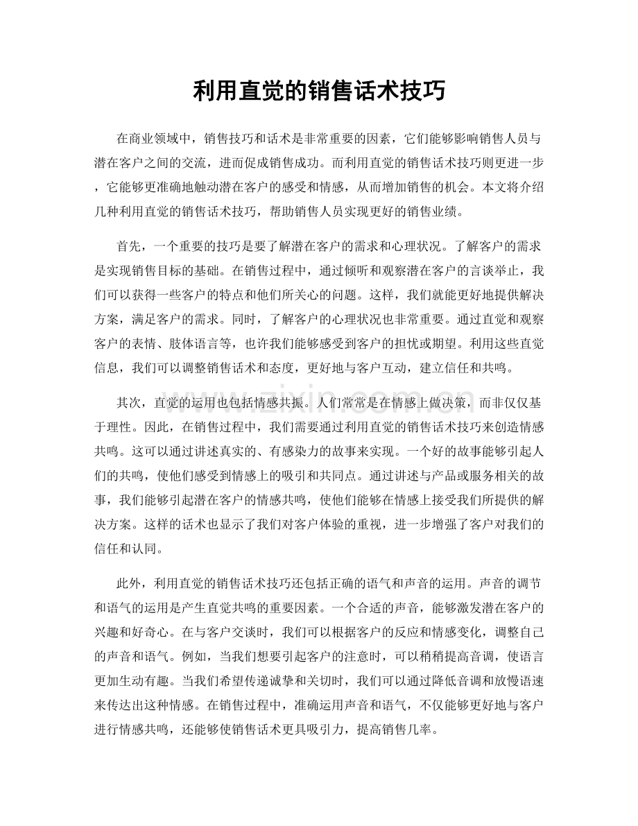 利用直觉的销售话术技巧.docx_第1页
