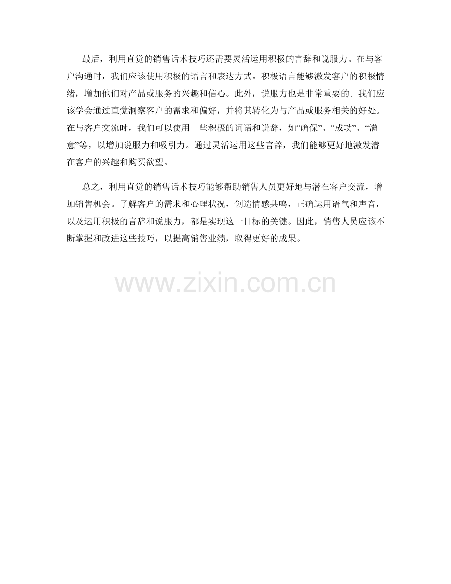利用直觉的销售话术技巧.docx_第2页