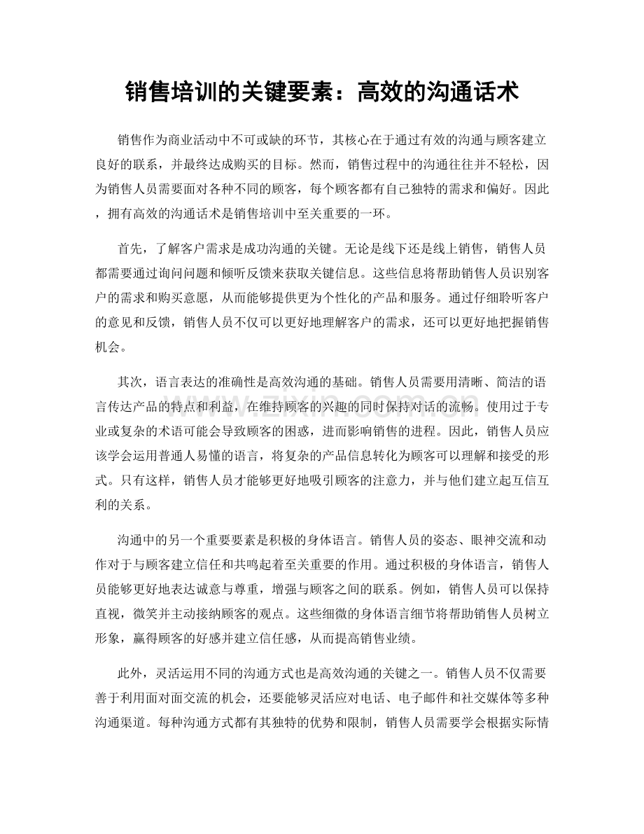 销售培训的关键要素：高效的沟通话术.docx_第1页