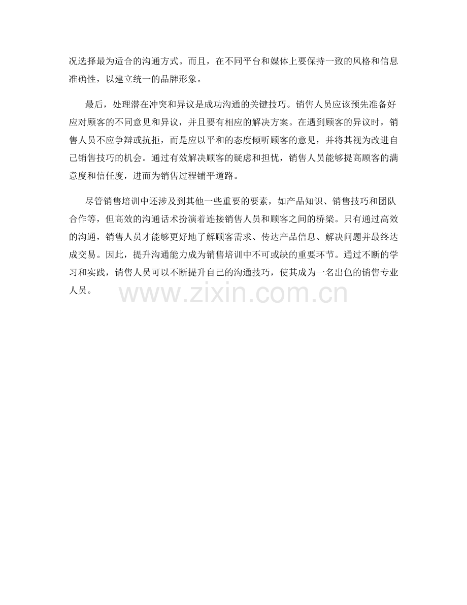 销售培训的关键要素：高效的沟通话术.docx_第2页