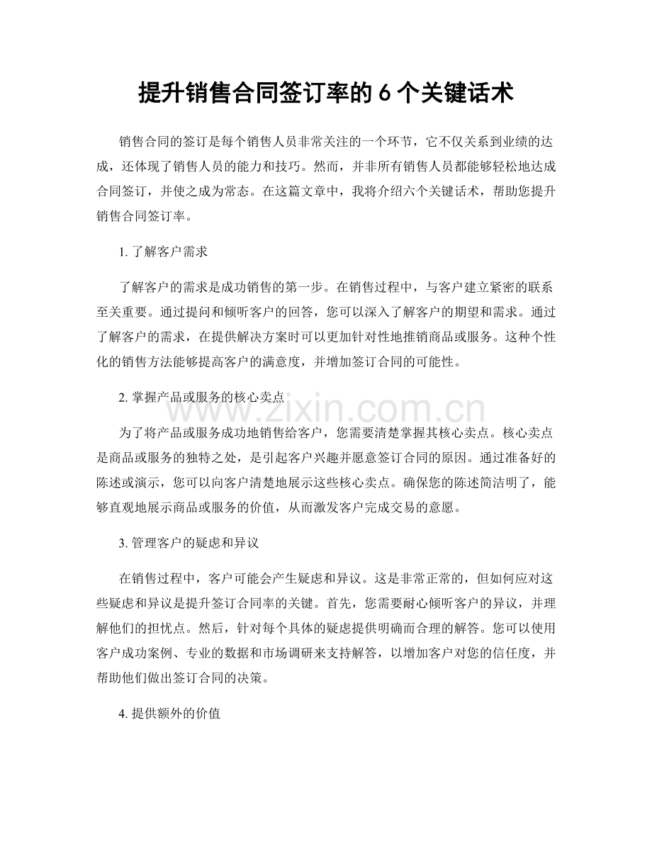 提升销售合同签订率的6个关键话术.docx_第1页