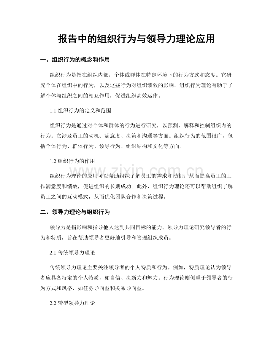 报告中的组织行为与领导力理论应用.docx_第1页