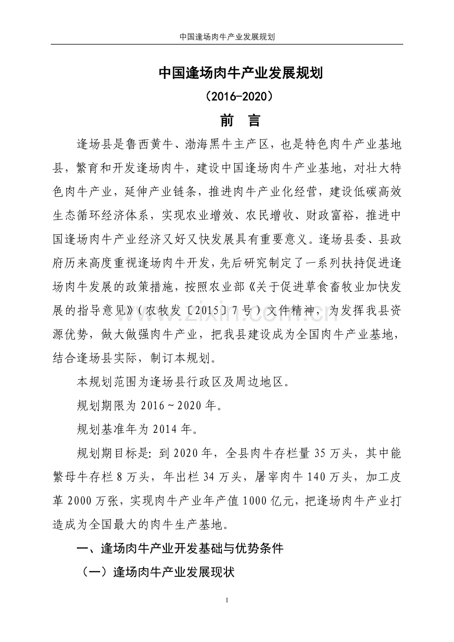 中国逢场肉牛产业发展规划.doc_第1页