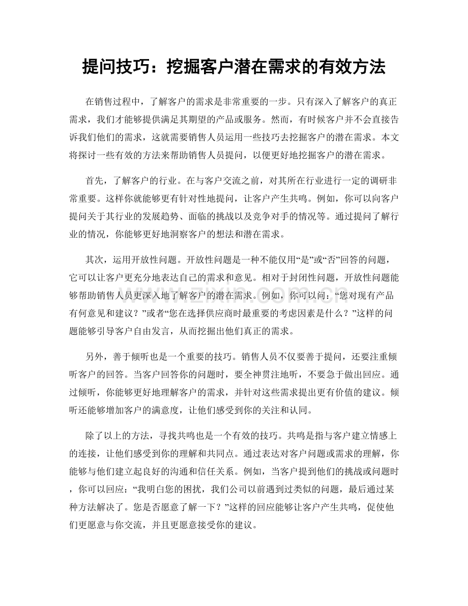 提问技巧：挖掘客户潜在需求的有效方法.docx_第1页