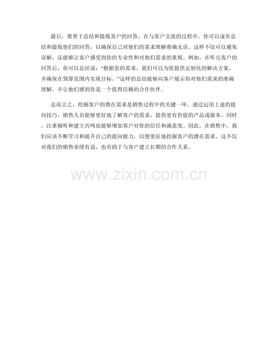提问技巧：挖掘客户潜在需求的有效方法.docx_第2页