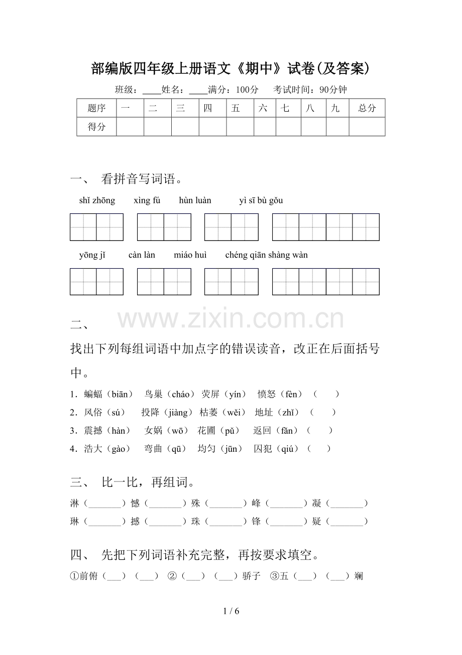 部编版四年级上册语文《期中》试卷(及答案).doc_第1页