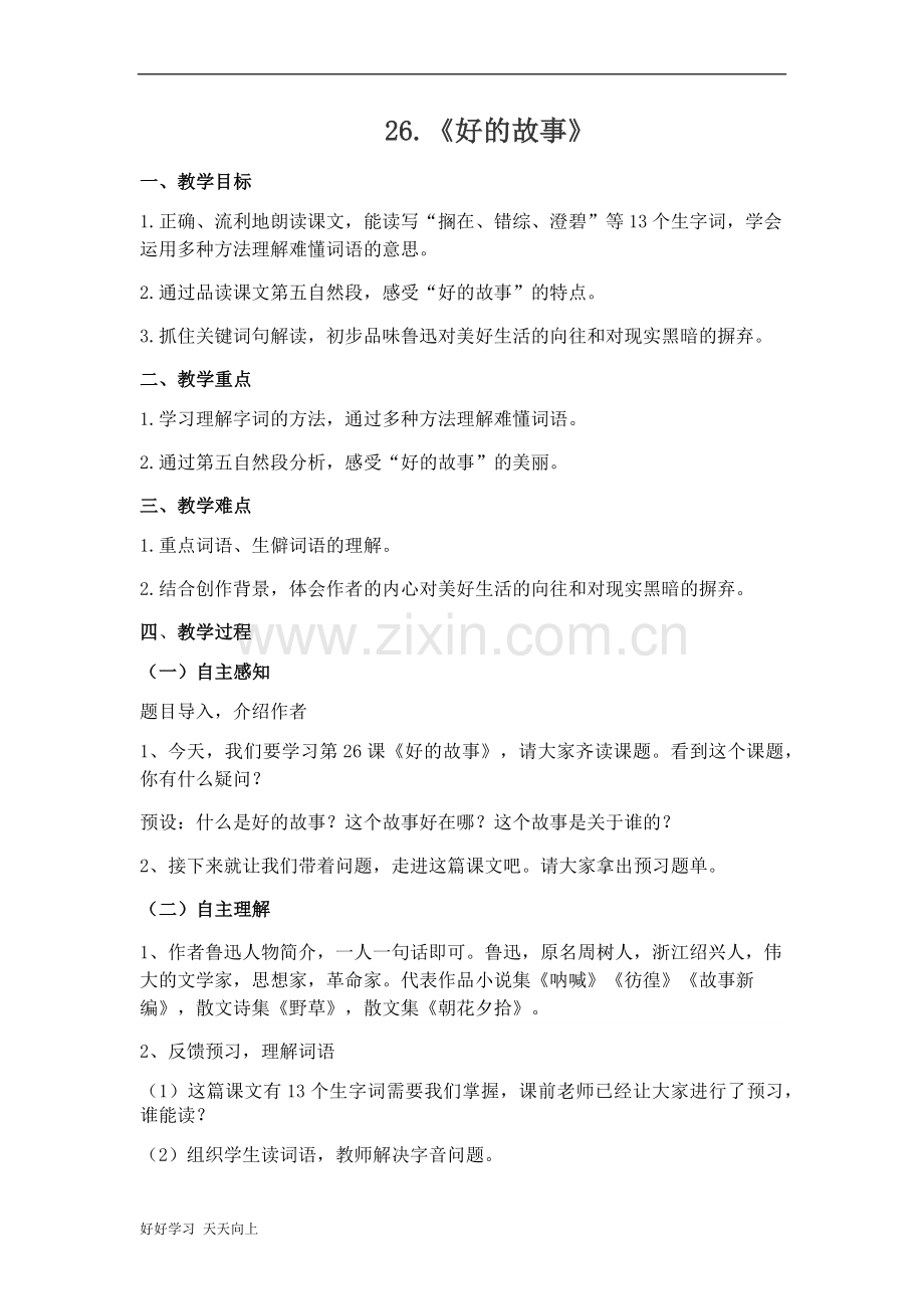 六年级上册语文部编版第26课《好的故事》名师教学教案01.docx_第1页