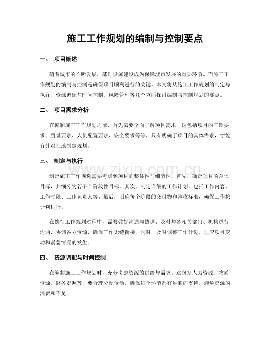 施工工作规划的编制与控制要点.docx_第1页